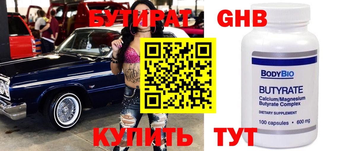 БУТИРАТ 1.4BDO Новодвинск